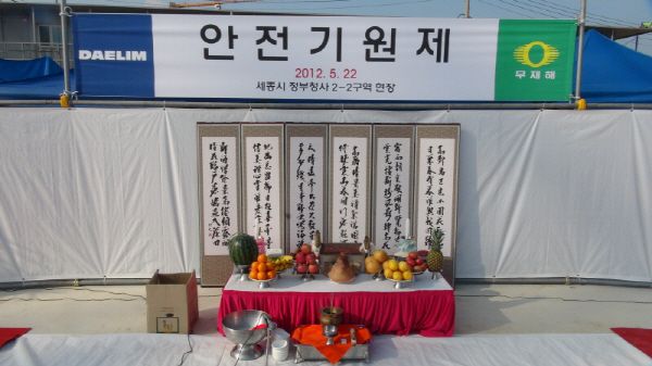 안전기원제